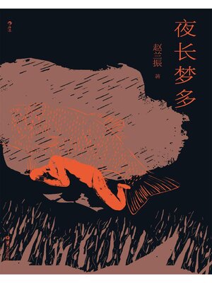 cover image of 夜长梦多